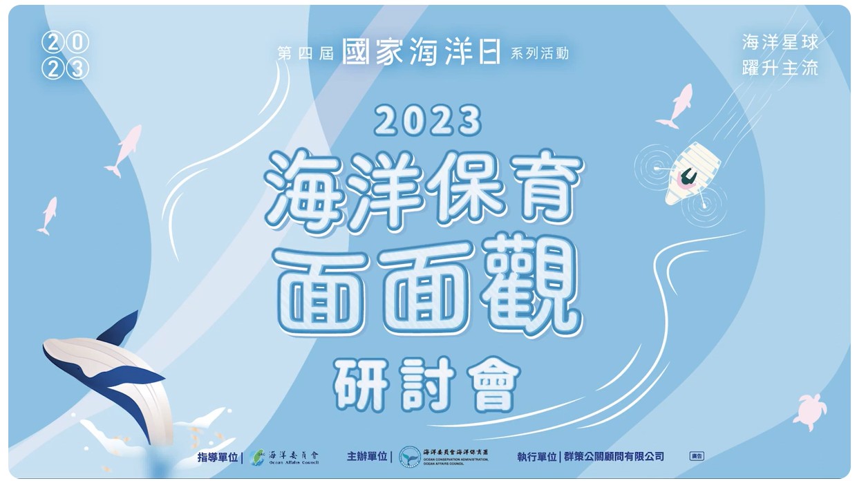 【2023海洋保育面面觀-海洋保育計劃與行動場次】臺灣珊瑚的新基線、保育和復育