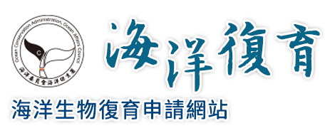 海洋生物復育申請網站